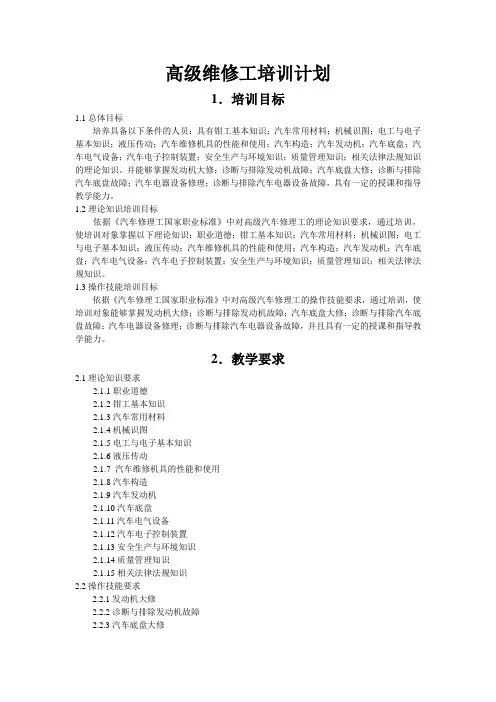 高级维修工培训计划、大纲