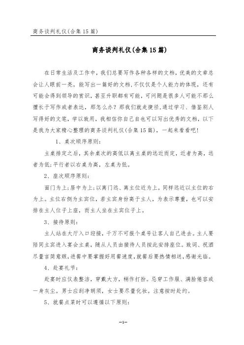 商务谈判礼仪(合集15篇)