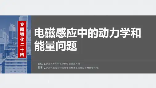 2024届高考一轮复习物理课件(新教材粤教版)：电磁感应中的动力学和能量问题