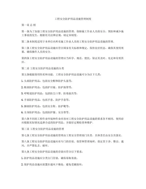 工程安全防护用品设施管理制度