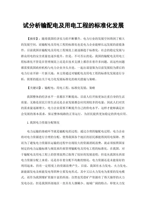 试分析输配电及用电工程的标准化发展