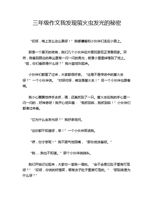 三年级作文我发现萤火虫发光的秘密