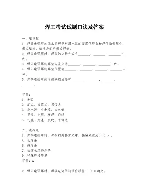 焊工考试试题口诀及答案