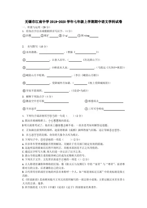 无锡市江南中学2019-2020学年七年级上学期期中语文试卷(含答案)