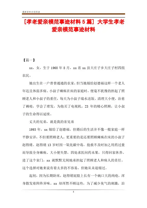 [孝老爱亲模范事迹材料5篇] 大学生孝老爱亲模范事迹材料