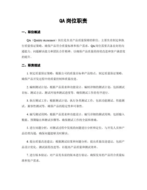 QA岗位职责