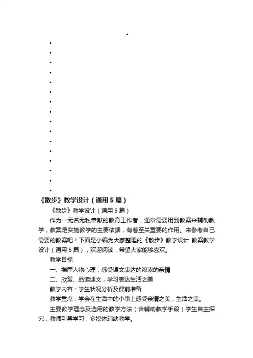 《散步》教学设计（通用5篇）