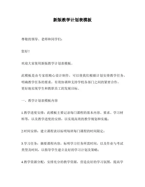 新版教学计划表模板