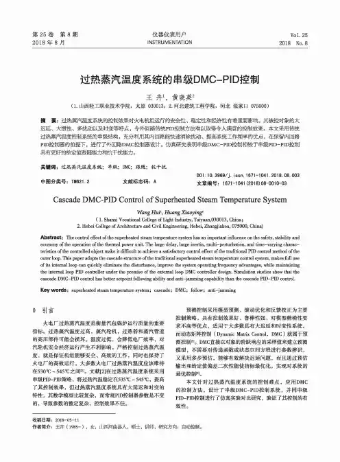 过热蒸汽温度系统的串级DMC-PID控制