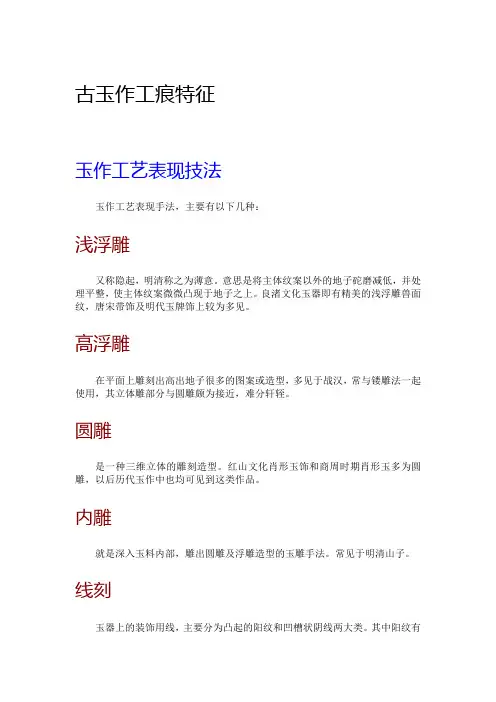 古玉作工痕特征