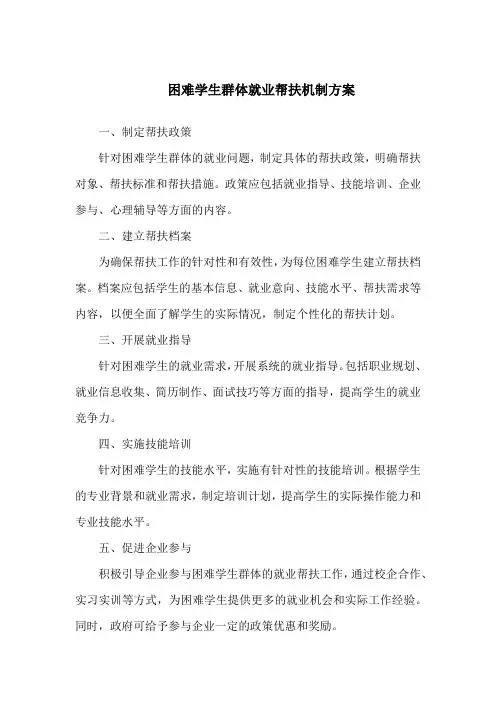 困难学生群体就业帮扶机制方案