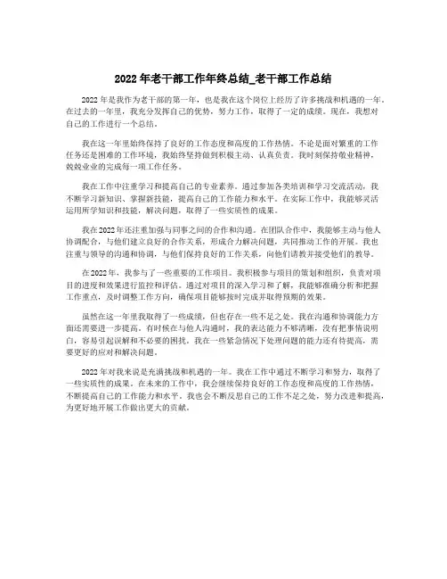 2022年老干部工作年终总结_老干部工作总结