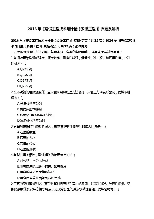 2016造价工程计量(安装)真题及答案解析
