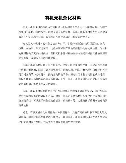 有机无机杂化材料