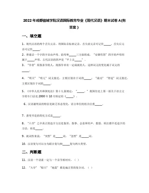 2022年成都锦城学院汉语国际教育专业《现代汉语》期末试卷A(有答案)