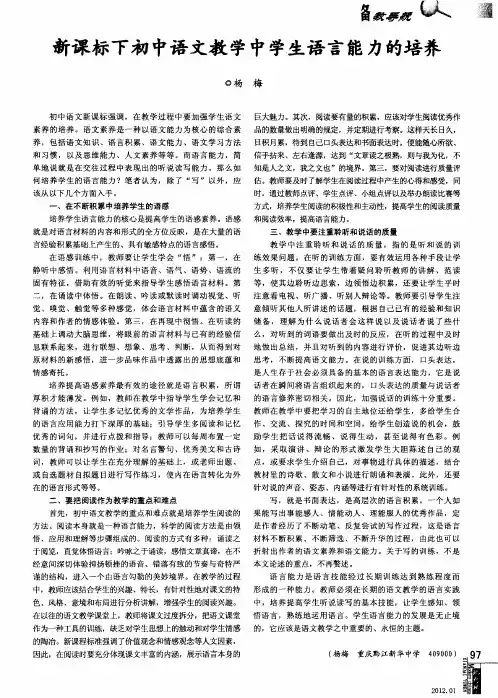 新课标下初中语文教学中学生语言能力的培养