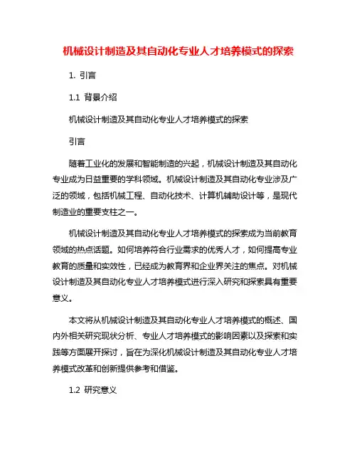 机械设计制造及其自动化专业人才培养模式的探索