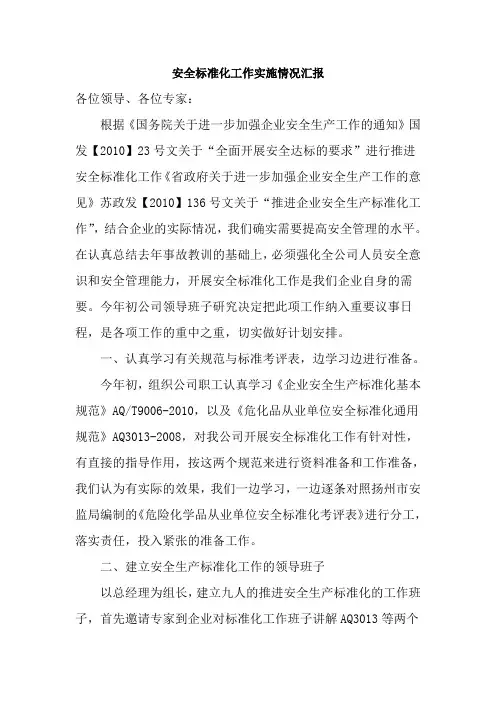 安全标准化工作实施情况汇报