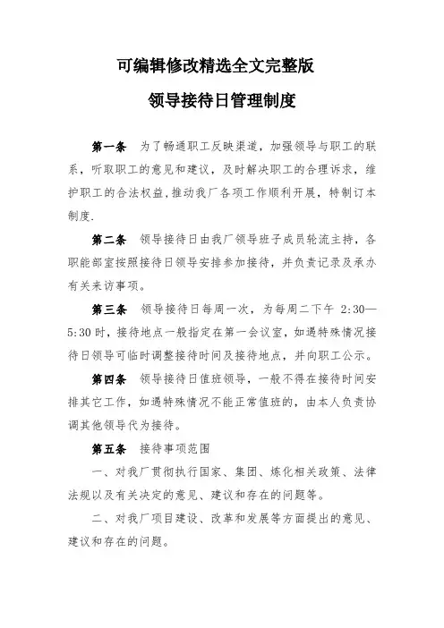 领导接待日制度(修订)精选全文