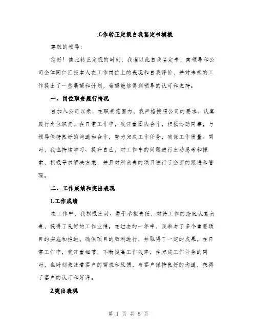 工作转正定级自我鉴定书模板（三篇）
