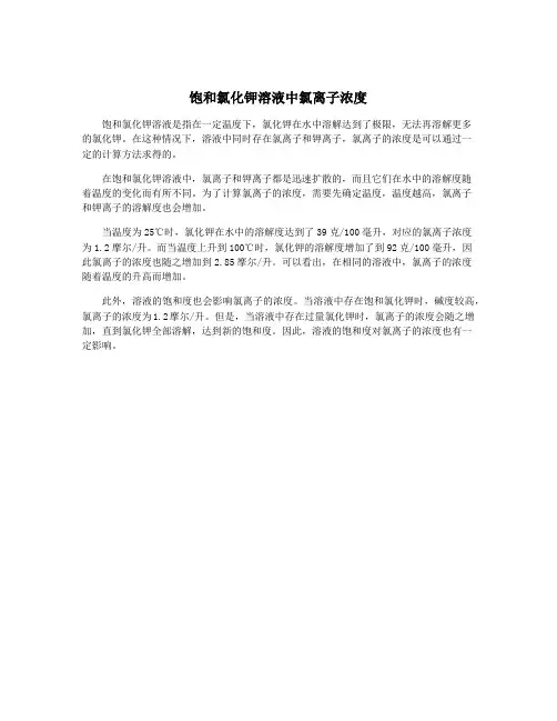 饱和氯化钾溶液中氯离子浓度