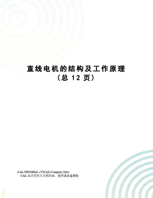 直线电机的结构及工作原理