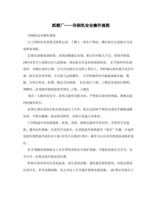 纸箱厂——印刷机安全操作规程