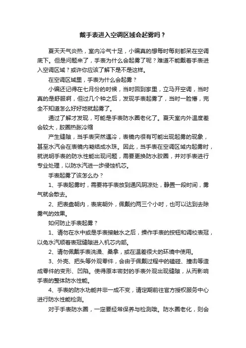 戴手表进入空调区域会起雾吗？
