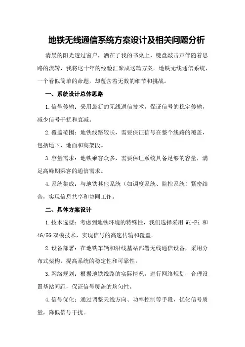 地铁无线通信系统方案设计及相关问题分析