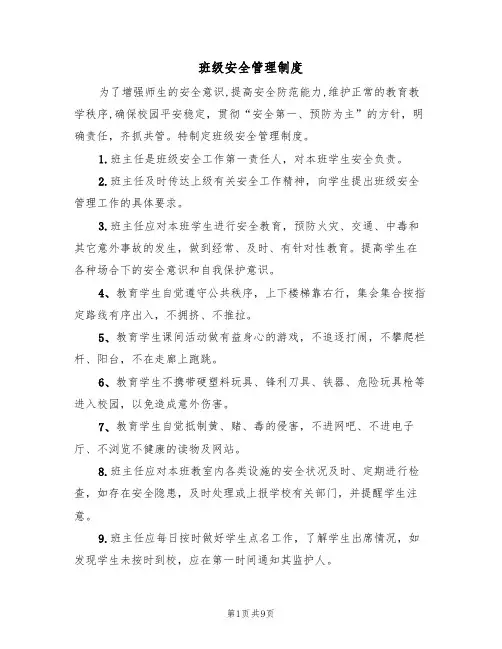 班级安全管理制度（5篇）