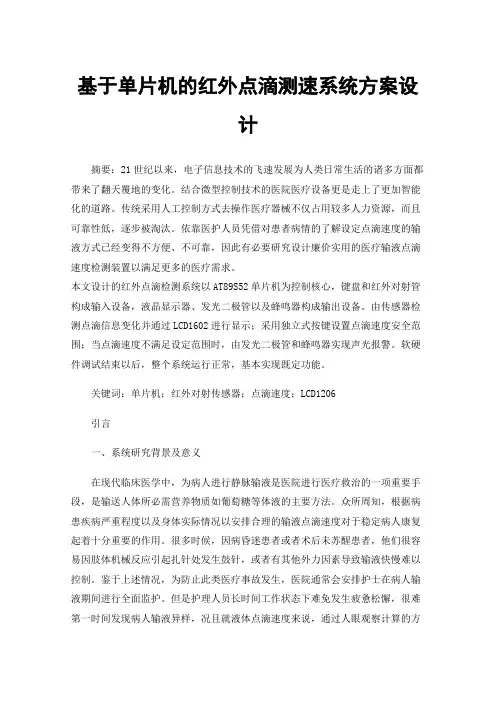 基于单片机的红外点滴测速系统方案设计
