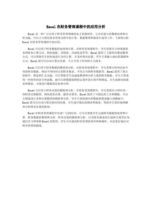 Excel在财务管理课程中的应用分析