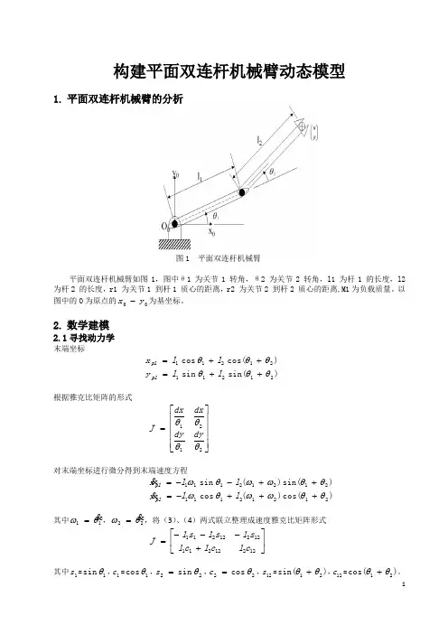 (完整word版)平面双连杆机械臂动态模型(word文档良心出品)