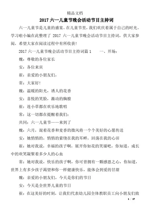 2017六一儿童节晚会活动节目主持词