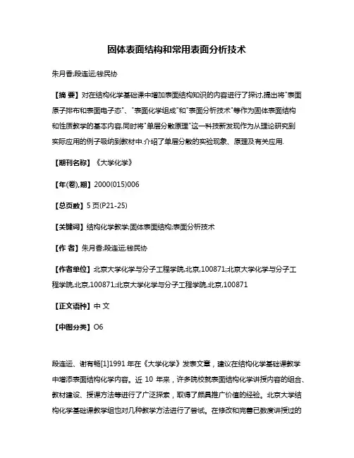 固体表面结构和常用表面分析技术