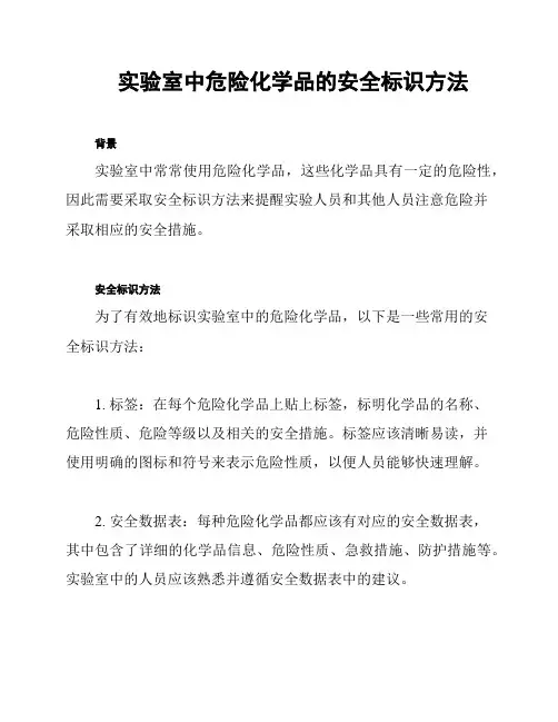 实验室中危险化学品的安全标识方法