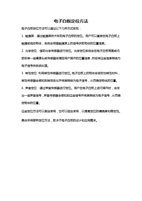 电子白板定位方法