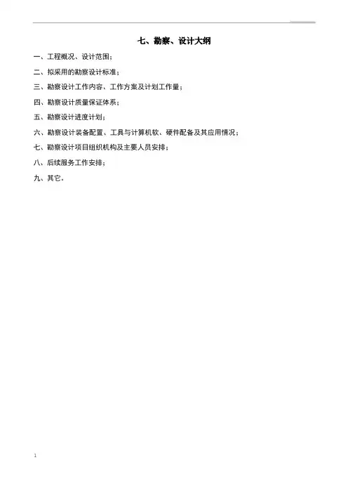 技术标投标文件勘察设计大纲(技术建议书)