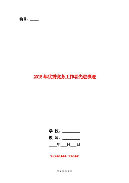 2018年优秀党务工作者先进事迹