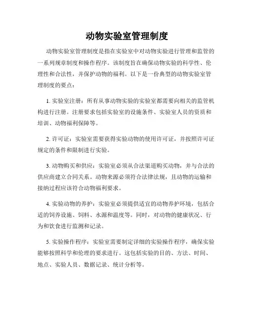 动物实验室管理制度