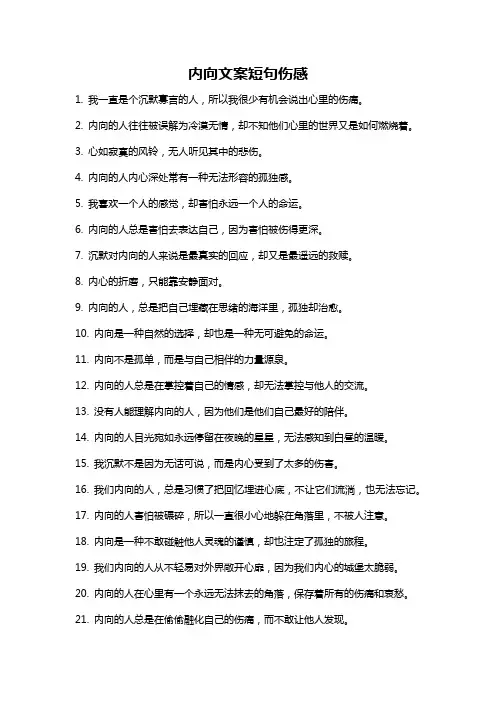 内向文案短句伤感
