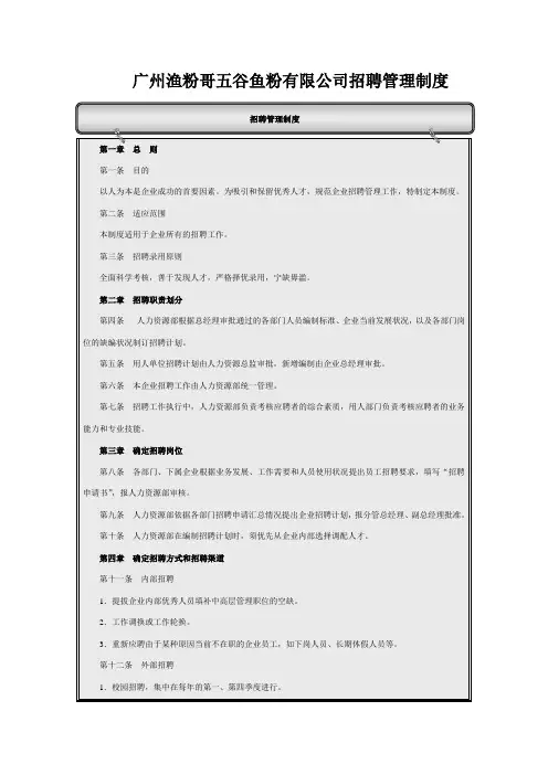 广州渔粉哥五谷鱼粉有限公司招聘管理制度