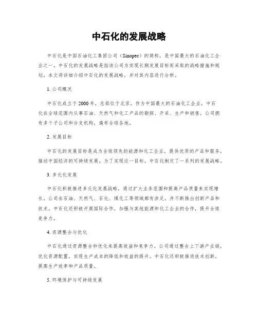 中石化的发展战略