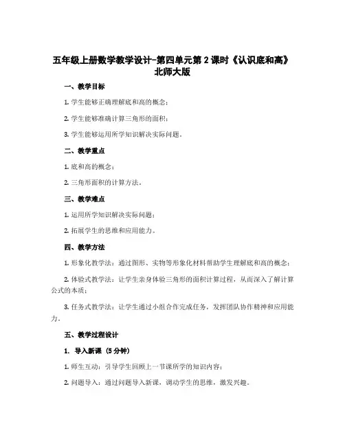 五年级上册数学〔教学设计〕-第四单元第2课时《认识底和高》 北师大版