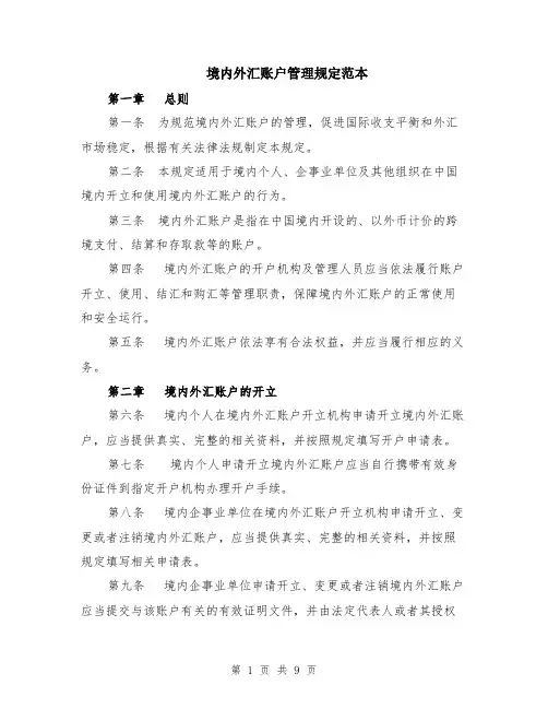 境内外汇账户管理规定范本（三篇）