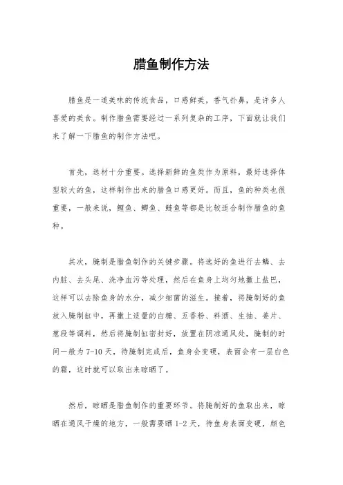 腊鱼制作方法