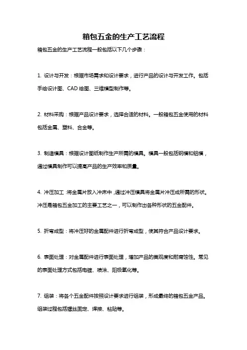 箱包五金的生产工艺流程