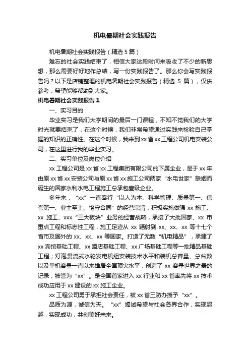 机电暑期社会实践报告