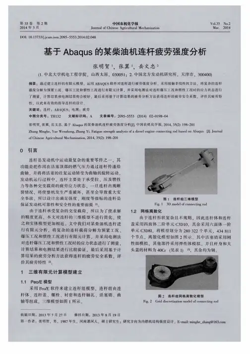 基于 Abaqus 的某柴油机连杆疲劳强度分析