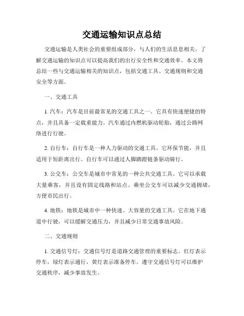 交通运输知识点总结